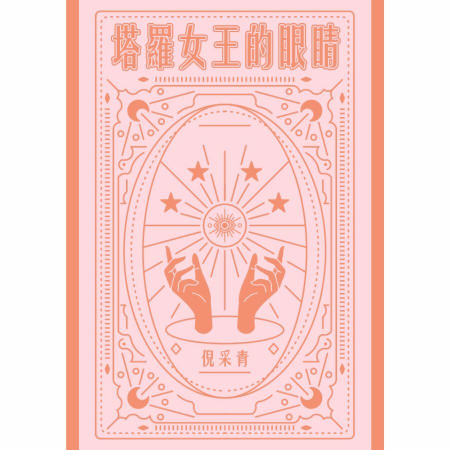 塔羅女王的眼睛倪采青