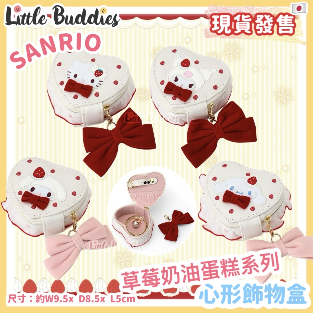 日本 Sanrio 草莓奶油蛋糕系列 - 心形飾物盒