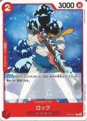 ロック【C】OP10-017