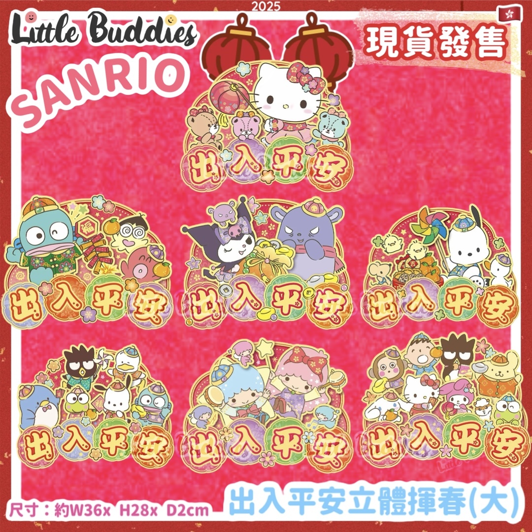 Sanrio 2025賀年系列 - 出入平安立體揮春(大)