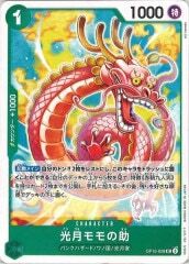 光月モモの助【UC】OP10-028