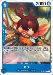 カブ【UC】OP10-044