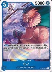 サイ【C】OP10-048