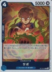 サボ【R】OP10-049