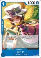 ビアン【C】OP10-053