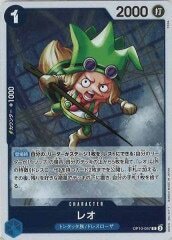 レオ【R】OP10-057