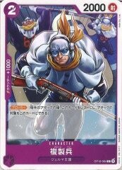 複製兵【C】OP10-064