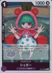 シュガー【R】OP10-065