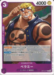 ベラミー【C】OP10-077