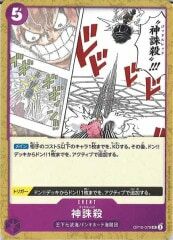 神誅殺【UC】OP10-079