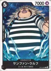 サンファン・ウルフ【C】OP10-084