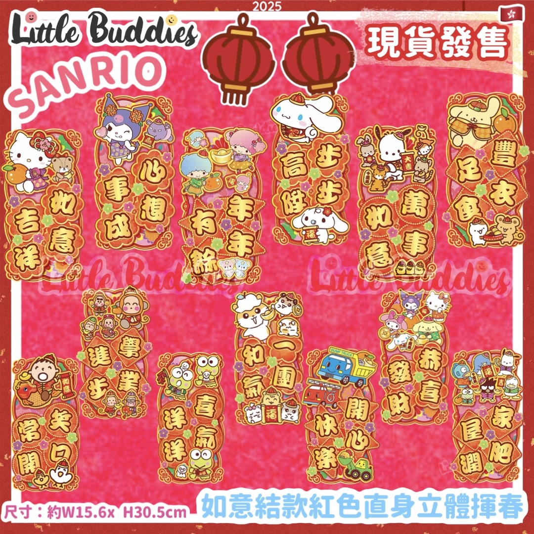 Sanrio 2025賀年系列 - 如意結款紅色直身立體揮春