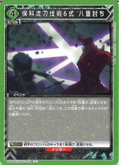 [UA28-BT]保科流刀伐術6式 八重討ち【U】UA28BT/KJ8-1-079