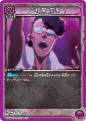 [UA08-BT]二枚屋 王悦【U】UA08BT/BLC-1-058