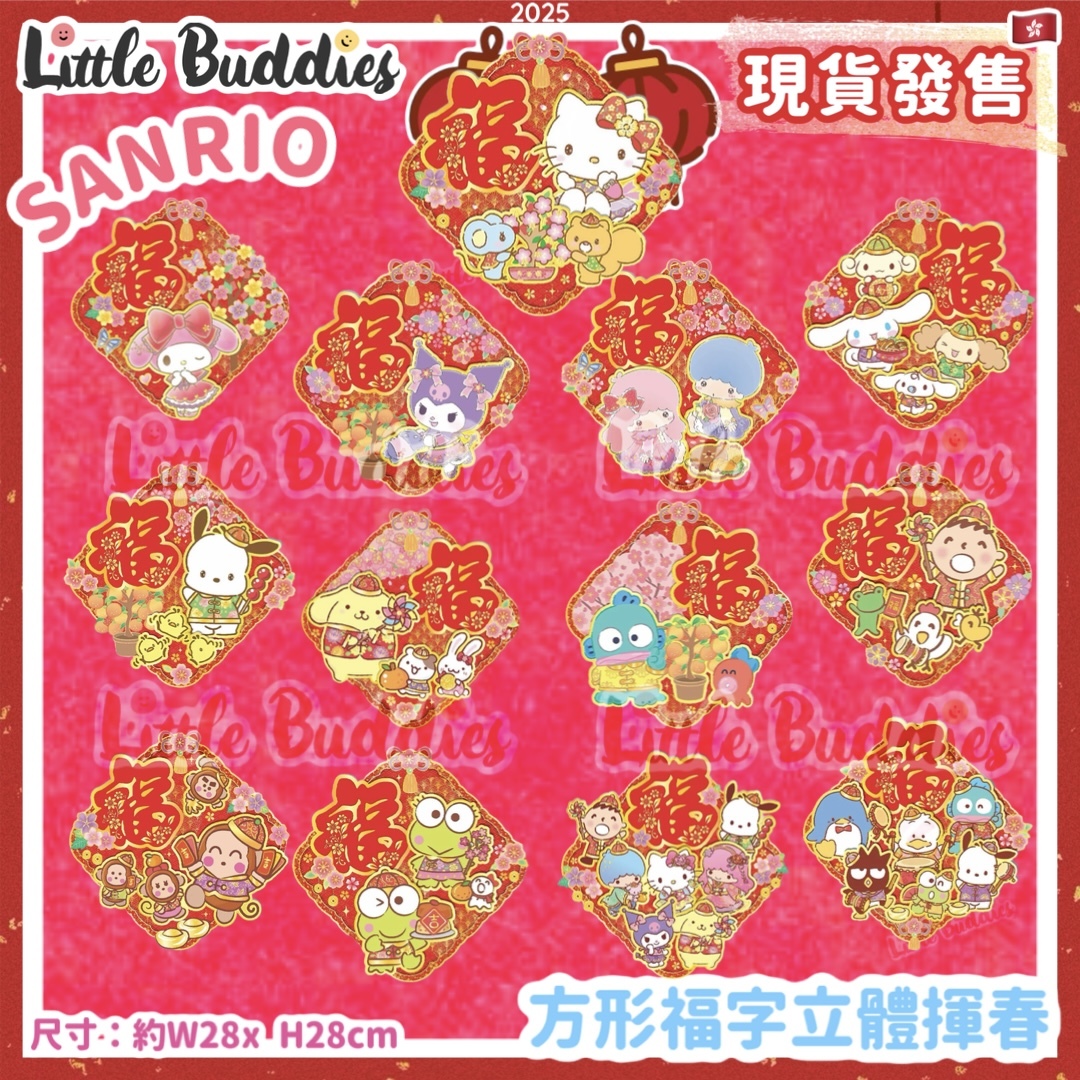 Sanrio 2025賀年系列 - 方形福字立體揮春