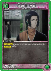 [UA08-BT]綾瀬川 弓親【U】UA08BT/BLC-1-067