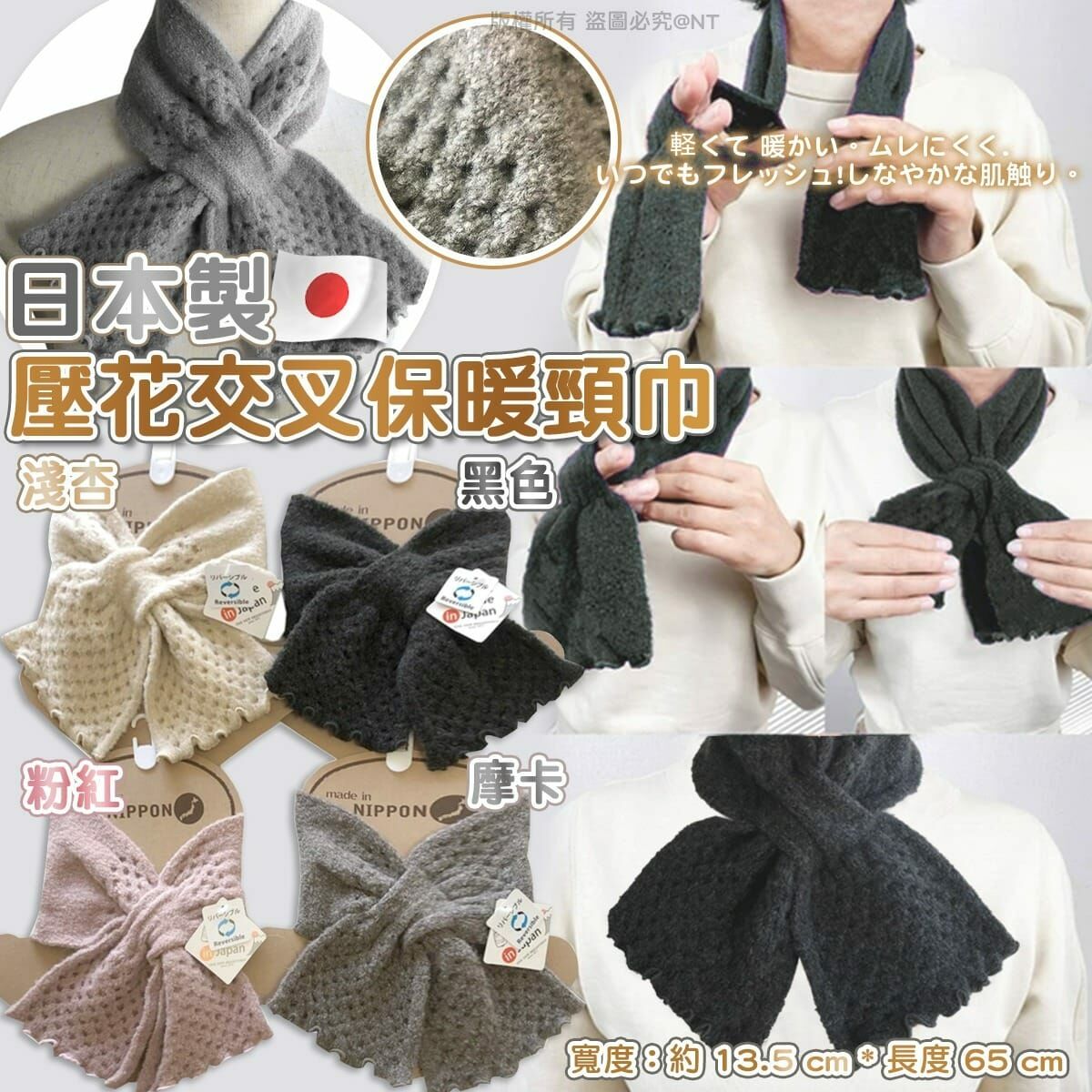 日本製純色壓花交叉插入式保暖頸巾