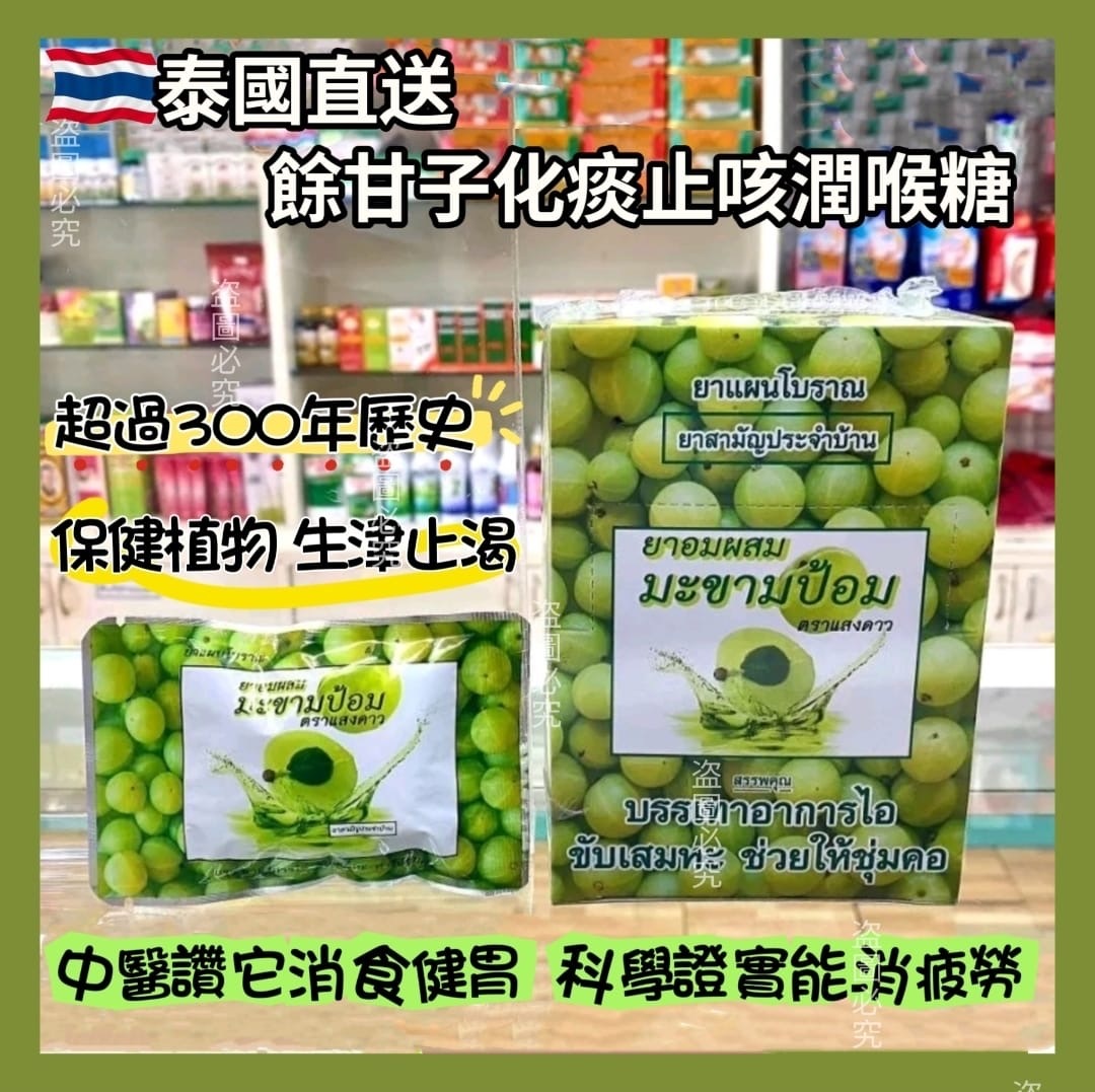 泰國直送餘甘子化痰止咳潤喉糖