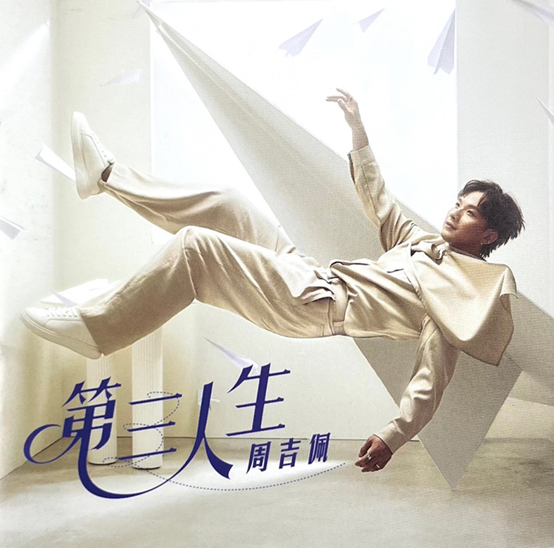 周吉佩 Albert Chau - 第三人生 CD