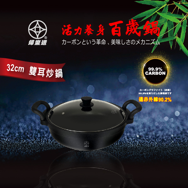 【婦樂透】遠紅外線全炭百歲鍋超值二件組-32cm深炒鍋+6人份內鍋