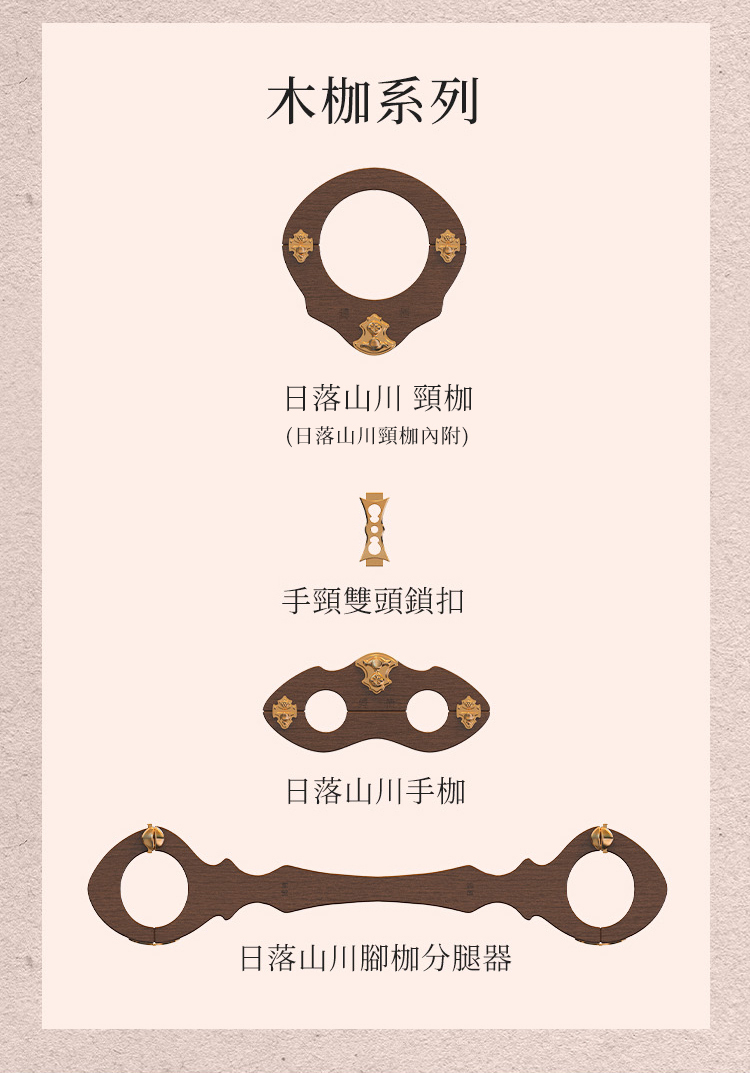 UPKO,義大利 UPKO,UPKO 日落山川木枷頸枷手枷組合,調教時尚,調教,調教扮演,BDSM,SM,親密關係,格雷,角色扮演,捆綁,禮物,繩縛,束縛,綁帶,口球,手拍,頸圈,項圈,牽引鏈,手銬,腳銬,馬鞭