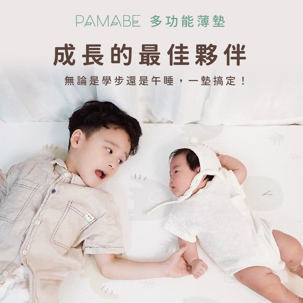 PAMABE多功能薄墊,成長的最佳夥伴,一墊搞定!