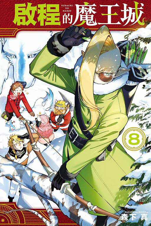 啟程的魔王城 #8