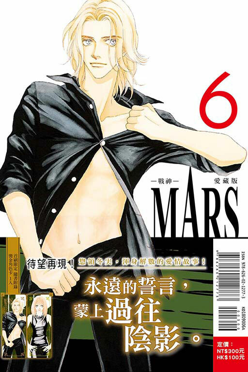 MARS - 戰神 - 愛藏版（首刷限定版）#6
