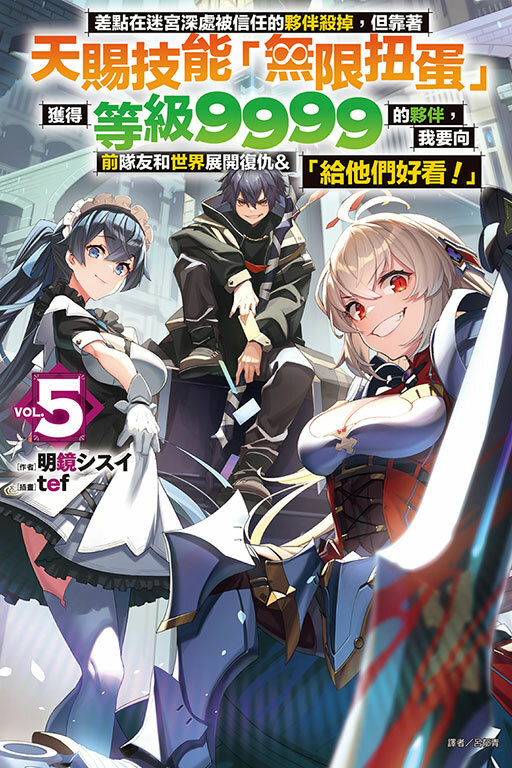 差點在迷宮深處被信任的夥伴殺掉，但靠著天賜技能「無限扭蛋」獲得等級9999的夥伴，我要向前隊友和世界展開復仇&「給他們好看！」 #5