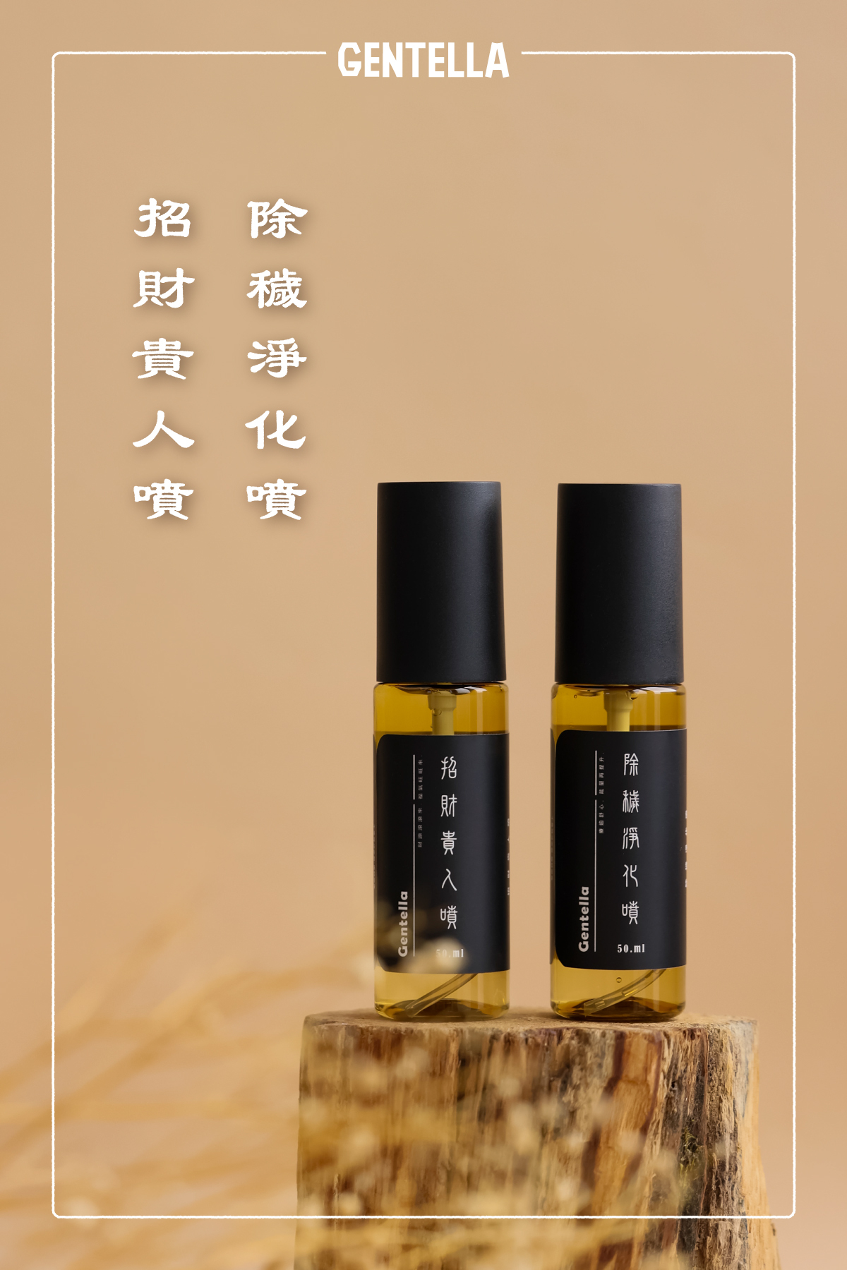 Gentella 超能量香氣噴霧-招財貴人噴/除穢淨化噴 50ml