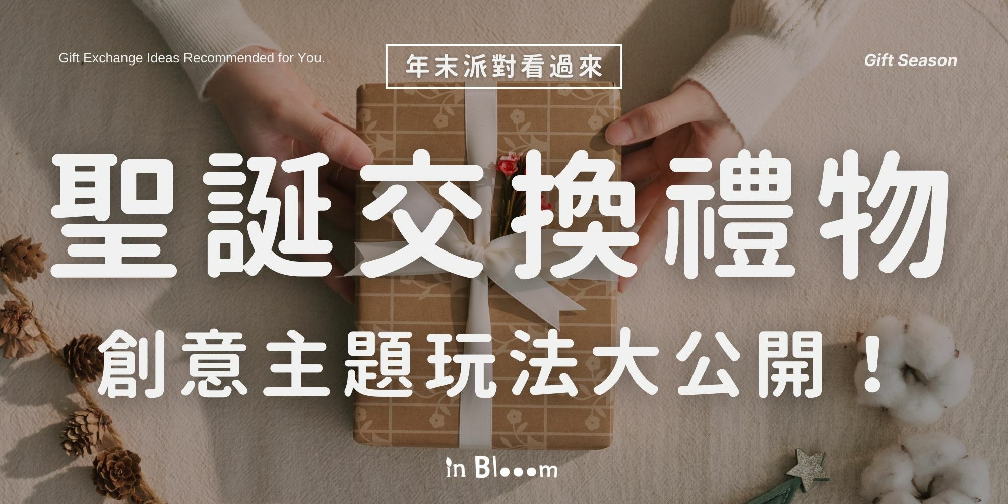 交換禮物創意玩法