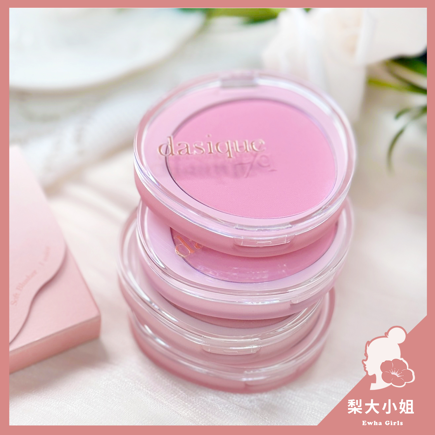 Dasique 單色腮紅