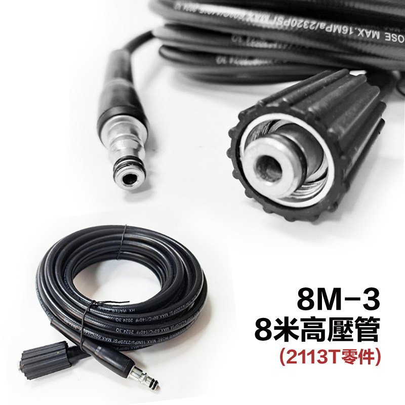 附發票｜8M-3 8米高壓管｜洗車機 3301T、2113T專用 8m高壓管 高壓清洗機 高壓管