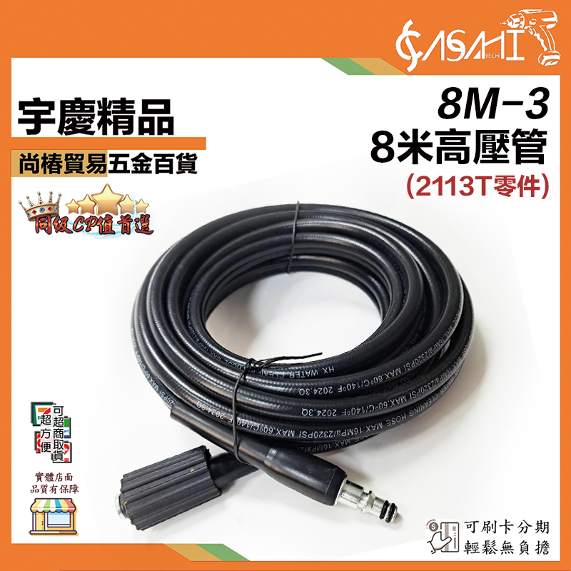 附發票｜8M-3 8米高壓管｜洗車機 3301T、2113T專用 8m高壓管 高壓清洗機 高壓管