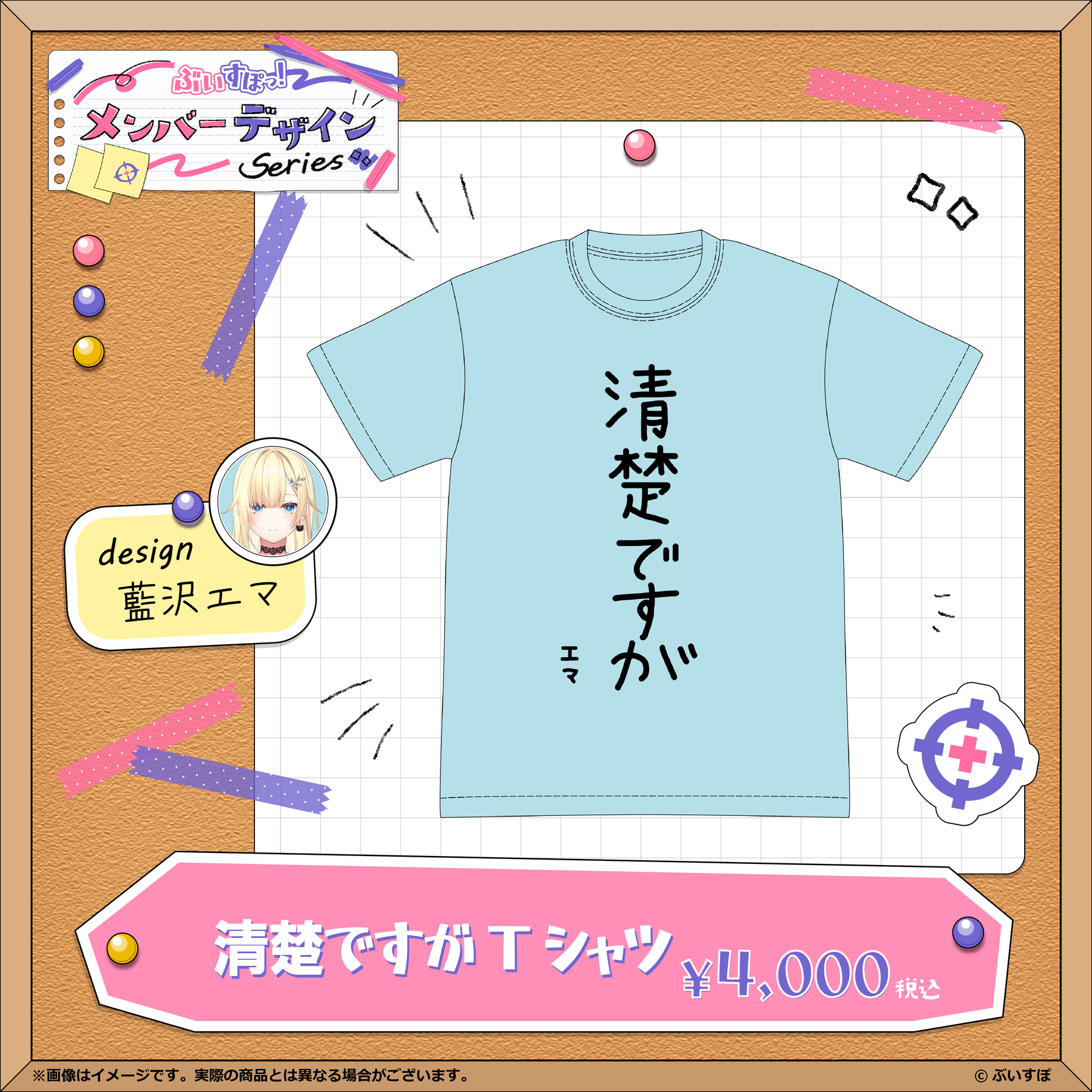 「ACG.GO」VSPO!ぶいすぽっ！【メンバーデザイン】清楚ですがTシャツ【藍沢エマ】