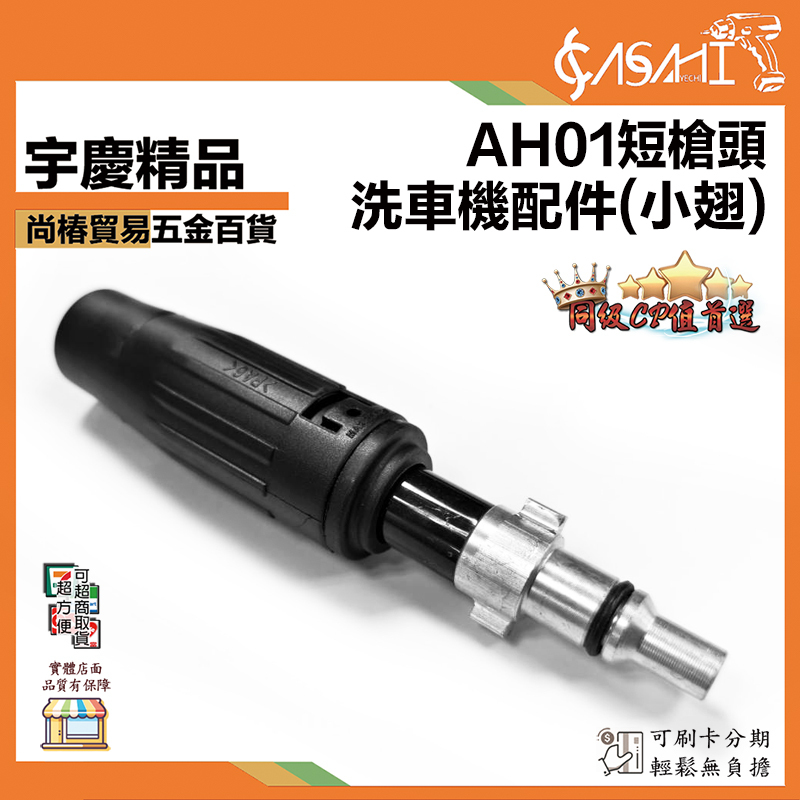 附發票｜AH01短槍頭｜洗車機配件(小翅) 專用型號:1800T 3301T 2113T 3113T