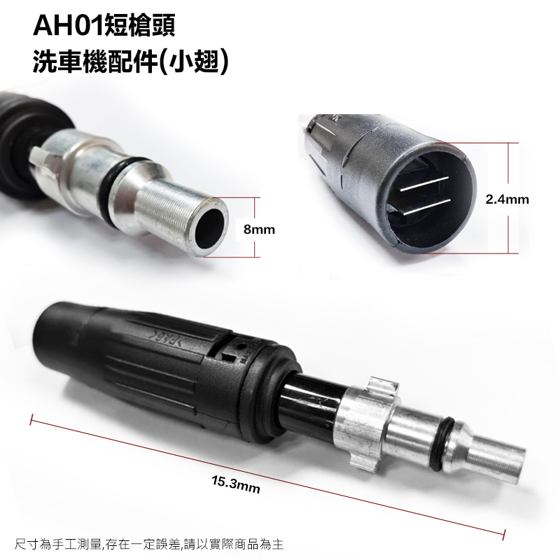 附發票｜AH01短槍頭｜洗車機配件(小翅) 專用型號:1800T 3301T 2113T 3113T