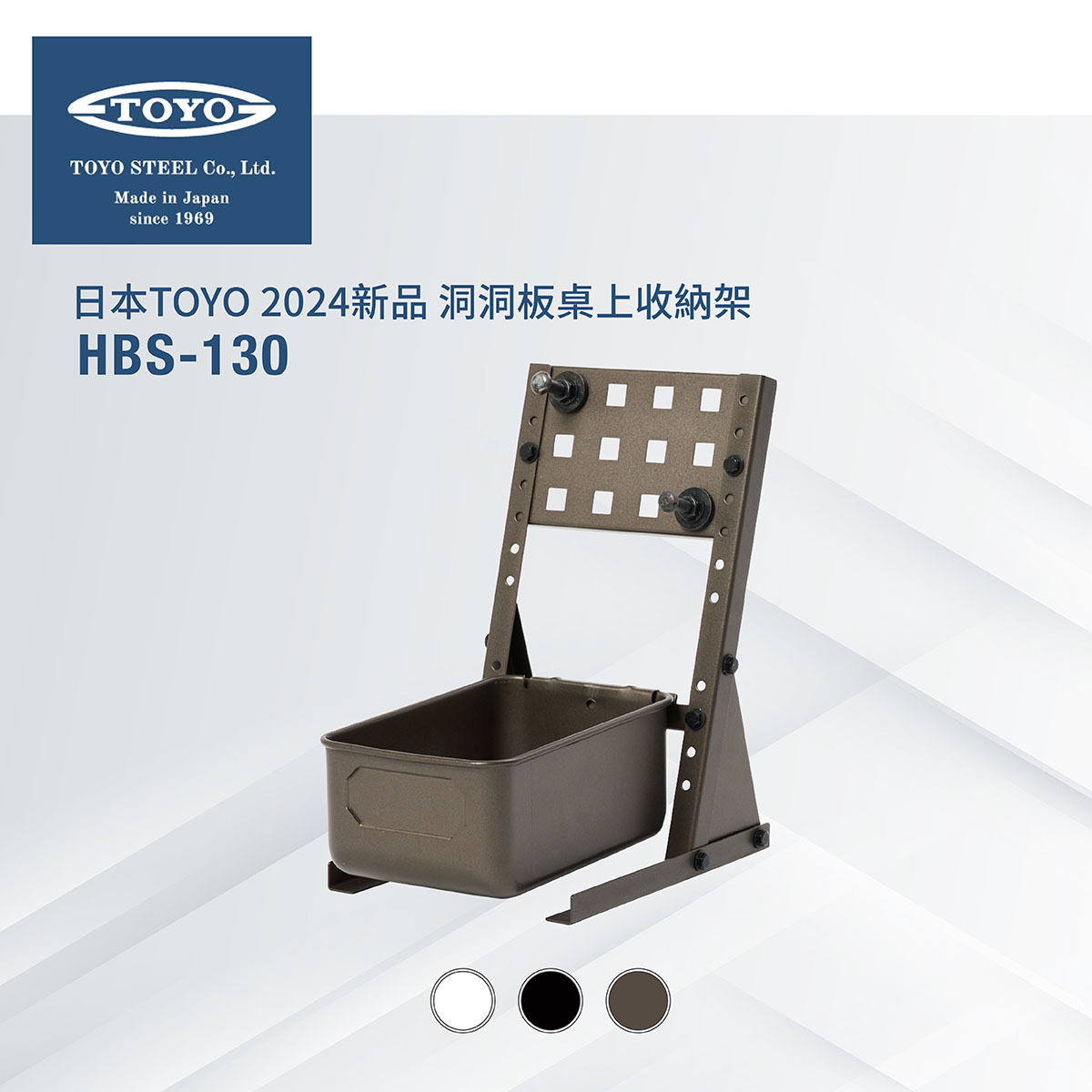 日本TOYO洞洞板桌上收納架 HBS-130 (3色)