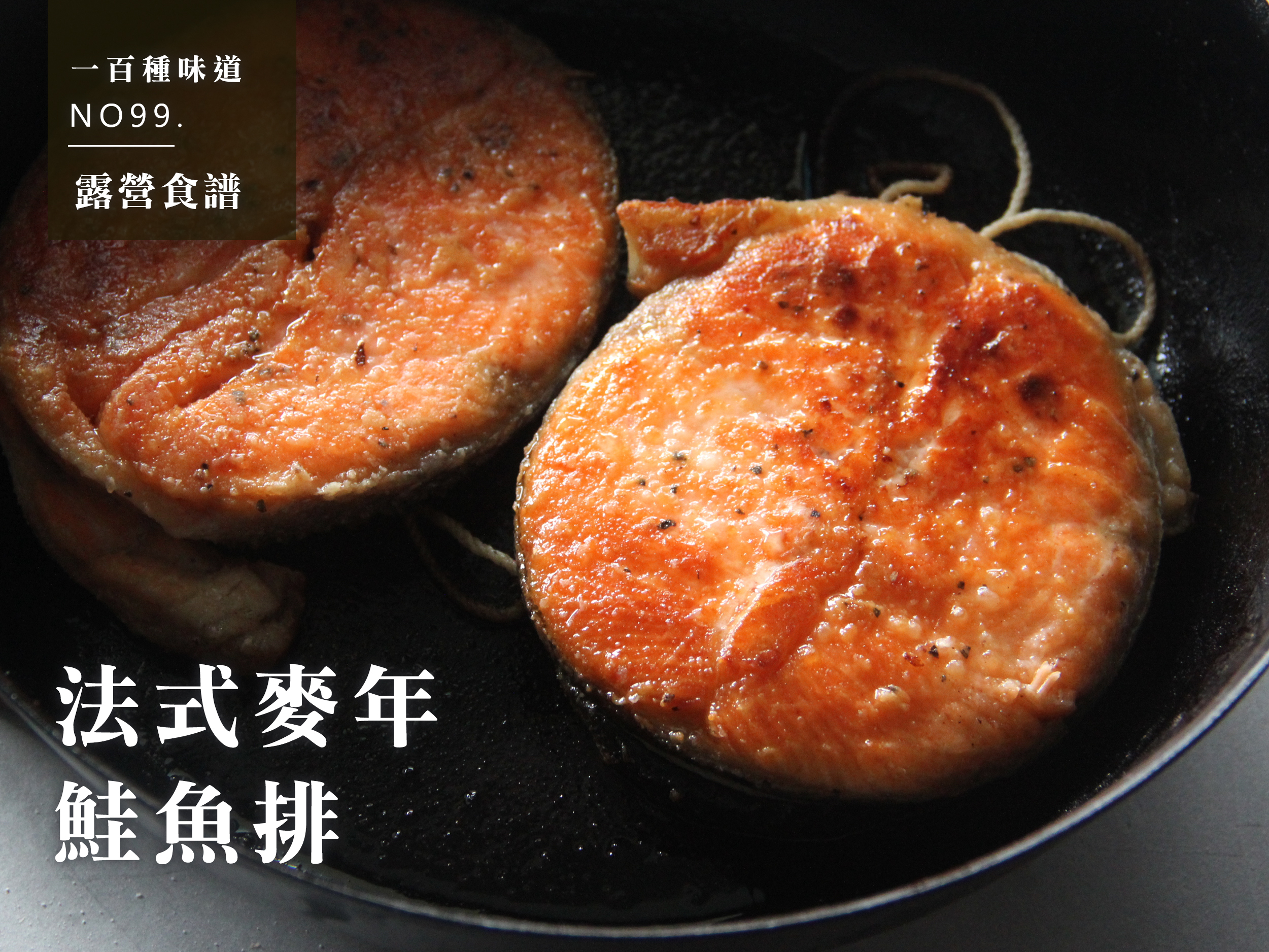 法式麥年鮭魚排