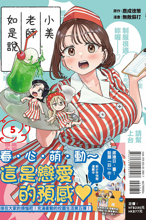 小美老師如是說（首刷限定版）#5