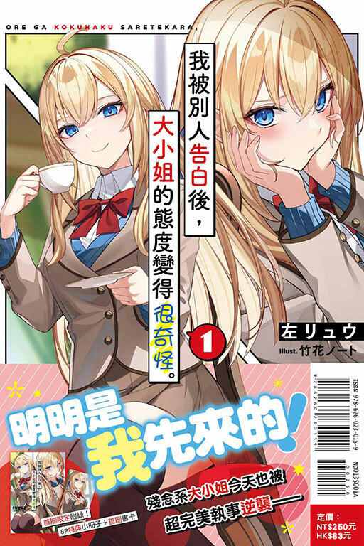 我被別人告白後，大小姐的態度變得很奇怪。（首刷限定版）# 1