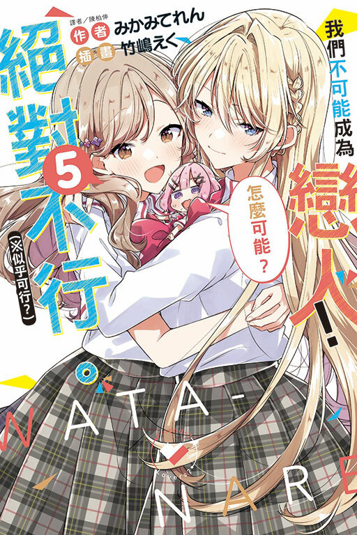 (小說) 我們不可能成為戀人！絕對不行。 (※似乎可行？) #5