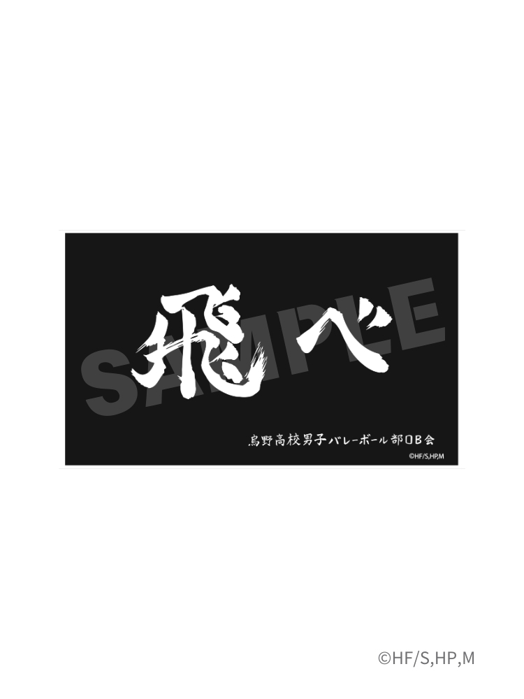 排球少年!! 浴巾 飛吧