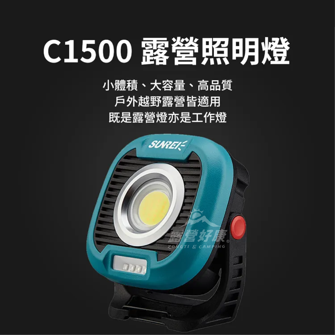 【SUNREI山力士】 C1500 露營燈 GL11/GL12