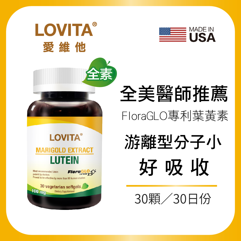 LOVITA愛維他 專利FloraGLO游離型 葉黃素 素食膠囊 (30顆)