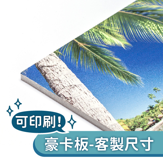 豪卡板－客製尺寸【可印刷】