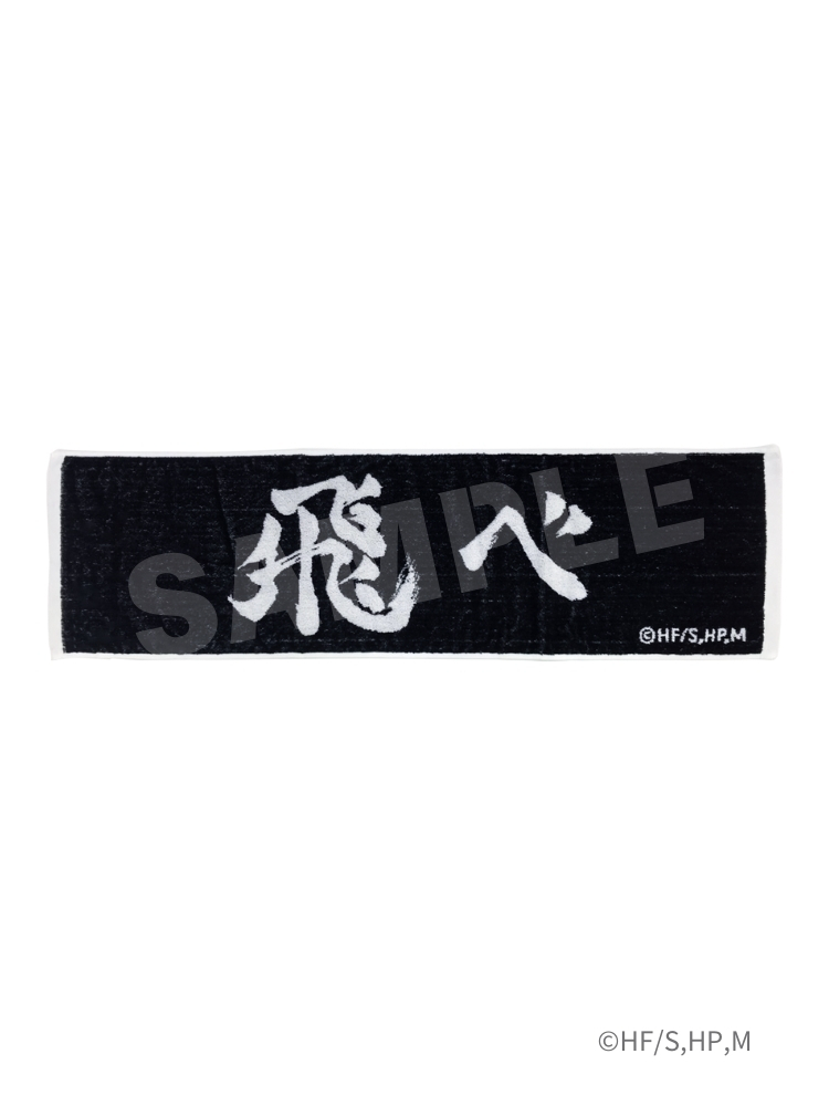 排球少年!! 提花毛巾 烏野