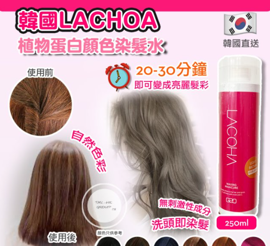 Lacoha 韓國植物蛋白顏色染髮水 250ML（此為清貨價貨品不設退換）(AT12 942)