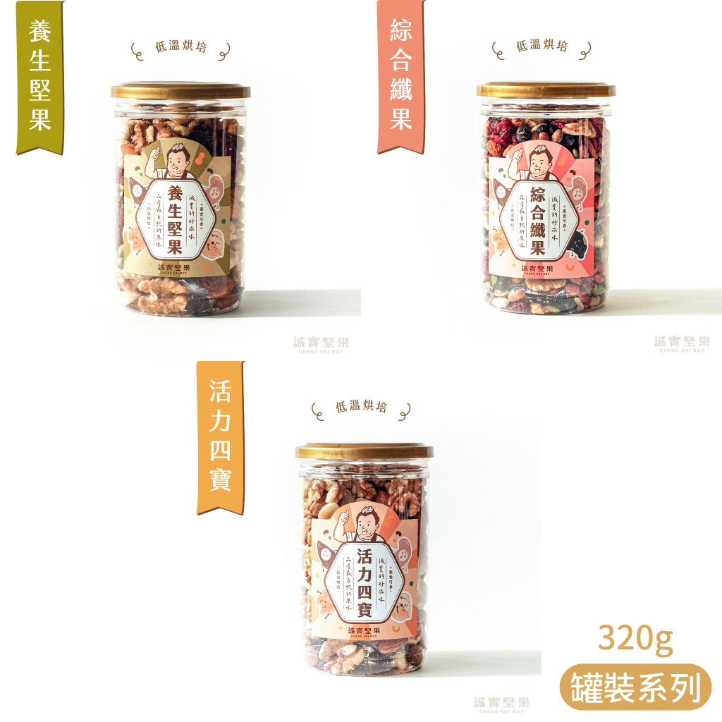 【誠實堅果】堅果組合系列—養生綜合堅果｜活力四寶｜綜合纖果 (備貨期7-14天)