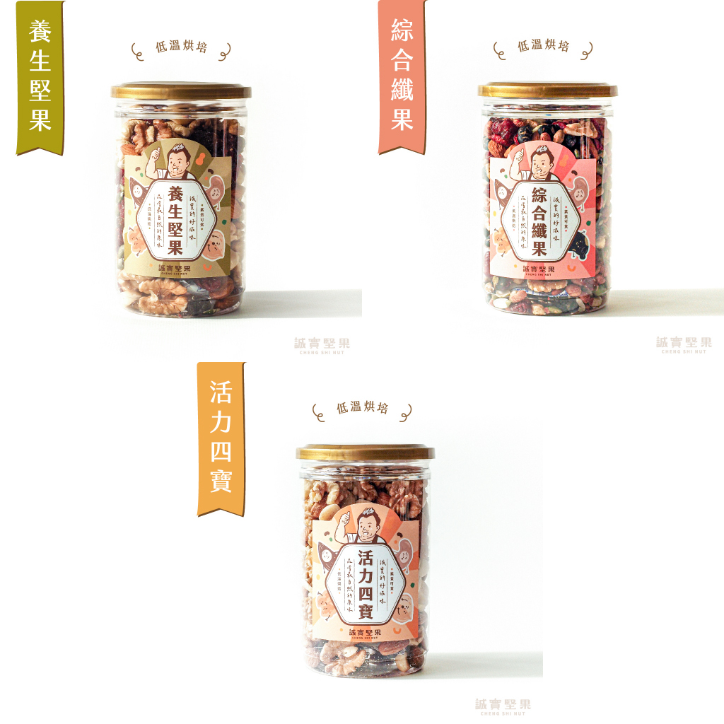 【誠實堅果】堅果組合系列—養生綜合堅果｜活力四寶｜綜合纖果 (備貨期7-14天)